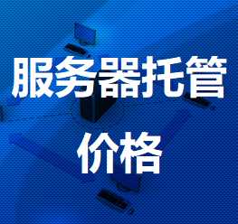 贡嘎机房服务器托管价格